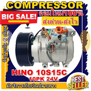 ลดแรง ถูกสุด!!! การันตีคุณภาพ (ใหม่มือ1) คอมแอร์ Hino Mega 10S15C แปะขวา 10PK 24v. มีสวิทช์ใต้ท้อง คอมแอร์ ฮีโน่ เมก้า