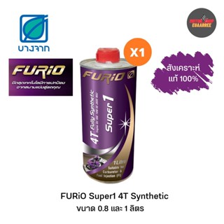 บางจาก FURiO Super1 4T Synthetic สังเคราะห์ 100% ขนาด 0.8/1ลิตร (x1ขวด)