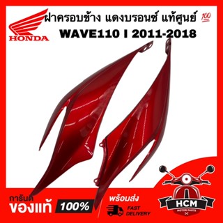 ฝาครอบข้าง เวฟ110 I 2011 2012 2013 2014 2015 2016 2017 2018 / WAVE110 I 2011-2018 แท้ศูนย์ 64410-KWW-640 / 64420-KWW-640