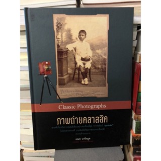 ภาพถ่ายคลาสสิค Classic Photographs ผู้เขียน: เอนก นาวิกมูล(ใหม่ในซิล)