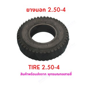 ยางนอก 2.50-4 นิ้ว จักรยานไฟฟ้า สกุตเตอร์ไฟฟ้า รถสามล้อ รถไฟฟ้าคนพิการ 2.50-4 Tire ยางนอก สกู๊ตเตอร์ไฟฟ้า E-SCOOTER E-Bike นุ่มนวน