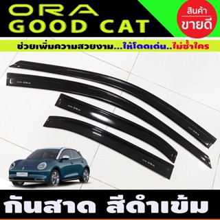 กันสาด คิ้วกันสาดประตู สีดำเข้ม 4ชิ้น ORA GOOD CAT 2022 2023