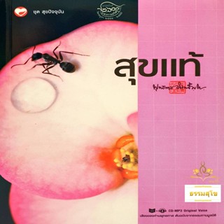 สุขแท้ : พระธรรมโกศาจารย์ พุทธทาสภิกขุ (หนังสือมีสภาพเก่า)