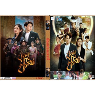 ละคร dvd ป้อมปางบรรพ์ ช่อง 7 6 แผ่นจบ