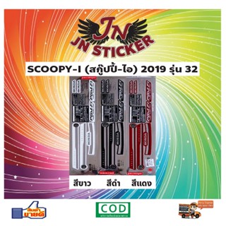 สติกเกอร์ SCOOPY-I สกู๊ปปี้-ไอ 2019 รุ่น 32