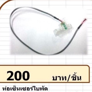 224048 ท่อเซ็นเซอร์ใบพัด เครื่องทำน้ำด่าง แมนเนเจอรรุ่น S2 Propeller Sensor Tube Alkaline Water Machine Mannature S2