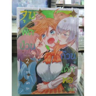 จุมพิตป่วนก๊วนเด็กหอ เล่ม 1 - 2 ยังไม่จบ