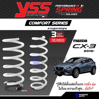 YSS Comfort Series คอยล์สปริง Mazda CX-3 ปี 2018-ปัจจุบัน (ความสูงสแตนดาร์ด)