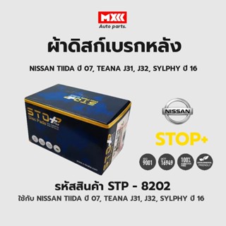 ดิสก์เบรกหลัง / ดิสก์เบรคหลัง / ผ้าเบรคหลัง NISSAN TIIDA ปี07, TEANA J31, J32, SYLPHY ปี16 รหัส STP8202