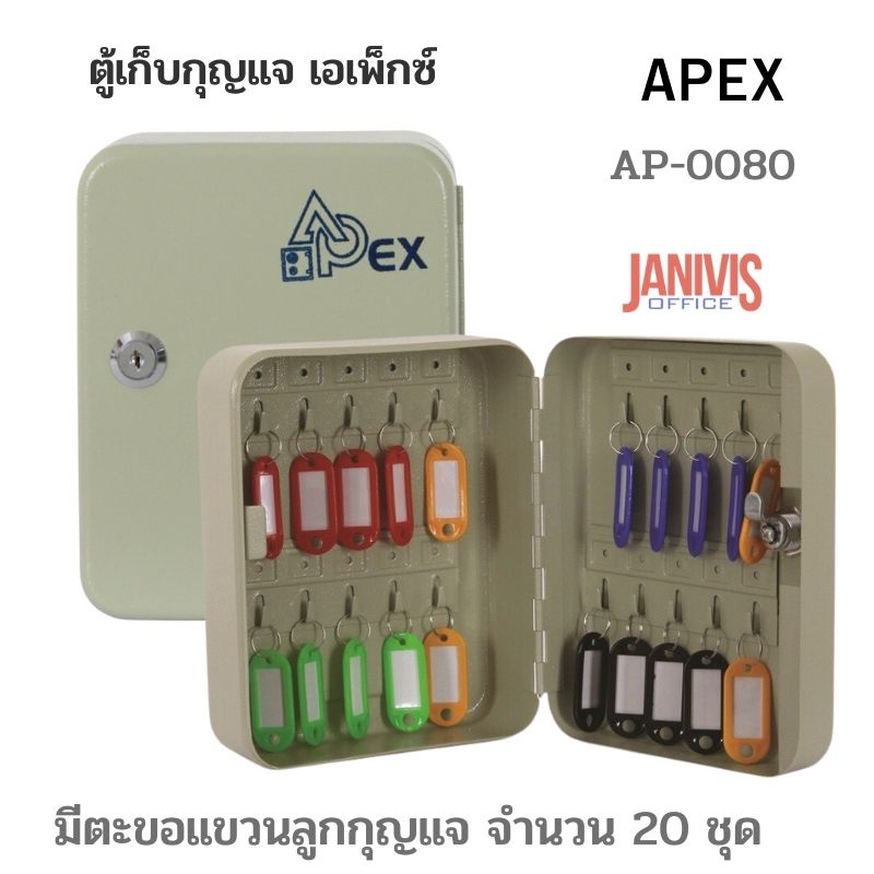 APEXตู้เก็บกุญแจ เอเพ็กซ์ AP-0080 สีครีมเก็บกุญแจได้ 20 ชุด