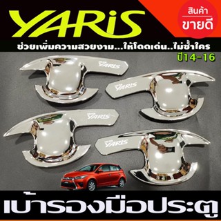 เบ้าประตู ถาดรองมือประตู ชุปโครเมี่ยม โตโยต้า ยาริส TOYOTA YARIS 2013 2014 2015 2016 ใส่ร่วมกันได้ A