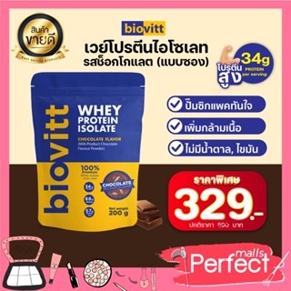 (1 ซอง ช็อคซอง)Biovitt Whey Protein Isolate เวย์โปรตีน ไอโซเลท รสใหม่ ช็อกโกแลตซอง ปั๊มซิกแพค เร่งกล้ามไม่มีน้ำตาล