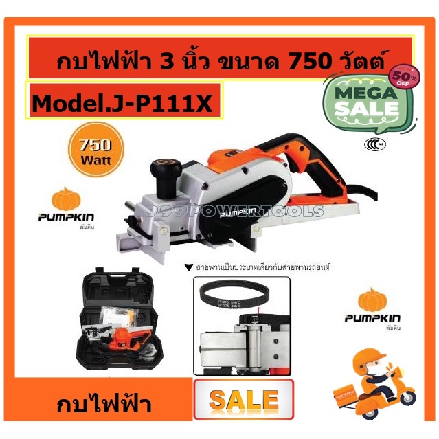 PUMPKIN กบไฟฟ้า 82 mm. 750วัตต์กบไสไม้ไฟฟ้า งานหนัก ขนาดใบ 3นิ้ว รุ่น 50129/่J-P111X เปลี่ยนเป็น รุ่