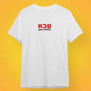 เสื้อยืดสีดำ สีขาว หวย พูดเบาๆก็เจ็บ เสื้อกวนตีน