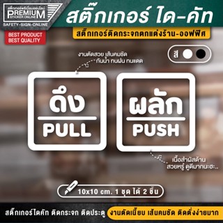 (1 ชุด 2 ชิ้น) สติ๊กเกอร์ผลักดึง สติ๊กเกอร์ดึงผลัก ป้ายดึงผลัก ป้ายผลักดึง ป้ายผลัก ป้ายดึง ดึงผลัก ผลักดึง