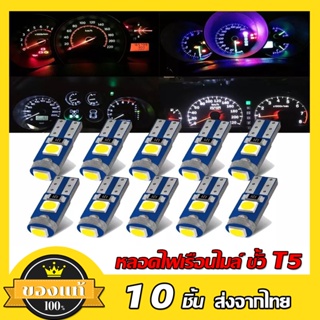 10 ชิ้น ไฟหน้าปัดรถยนต์ ไฟหรี่ ไฟเรือนไมล์ ไฟคอนโซล ขั้ว T5 LED ไฟหน้าปัดมอเตอร์ไซค์ LED W3W W1.2W !!พร้อมส่ง!!