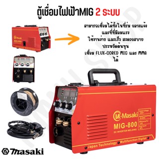 ตู้เชื่อมไฟฟ้า ของแท้ MASAKI 2 ระบบ MIG/MMA 400A เชื่อม FLUX-CORED MIG และ MMA ได้ คุ้มค่า คุ้มราคา