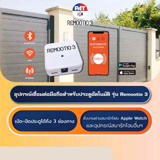 PAT Remootio 3 อุปกรณ์เปิด-ปิดประตูอัตโนมัติผ่านมือถือ Mobile Activation