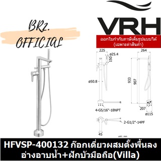 (30.09) VRH = HFVSP-400132 ก๊อกเดี่ยวผสมตั้งพื้นลงอ่างอาบน้ำ+ฝักบัวมือถือ(Villa)