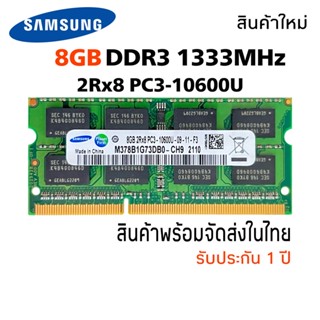 แรมโน๊ตบุ๊ค DDR3 8GB 1333MHz 16 Chip (Samsung 8GB 2Rx8 PC3-10600U)