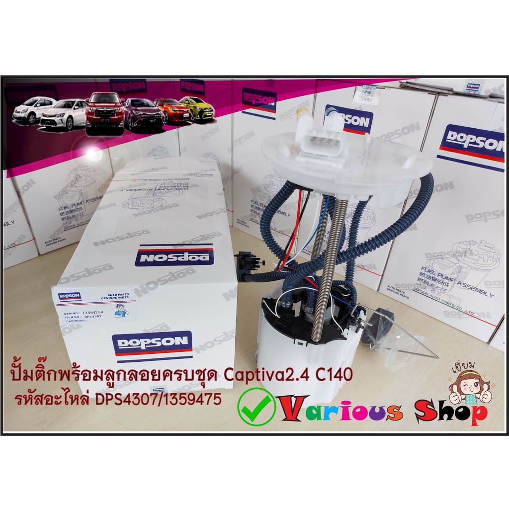 ชุดปั้มติ๊กพร้อมลูกลอยครบชุด เชฟโรเลต แคปติว่า เบนซิน 2.4 C140 Chevrolet Captiva 2.4 C140 (DPS-4307/1359475)