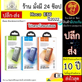 HOCO รุ่น E66 โปร่งใส AUX เครื่องส่งสัญญาณในรถยนต์ตัวแปลงบลูทูธตัวรับสัญญาณบลูทูธไร้สาย3.5มม. แจ็คบลูทูธ5.0สำหรับรถยนต์