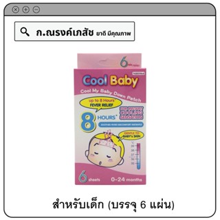 Cool Baby Cool my baby down patch 8 hours แผ่นแปะลดไข้สำหรับเด็กเล็ก บรรจุ 6 แผ่น