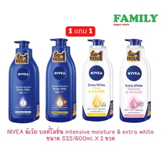 [1แถม1] NIVEA นีเวีย บอดี้โลชั่น intensive moisture &amp; extra white ขนาด 525/600ml. X 2 ขวด