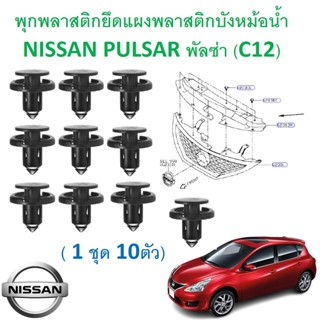 SKU-A602 (ชุด 10ตัว) พุกพลาสติกยึดแผงพลาสติกบังหม้อน้ำ NISSAN PULSAR พัลซ่า (C12)