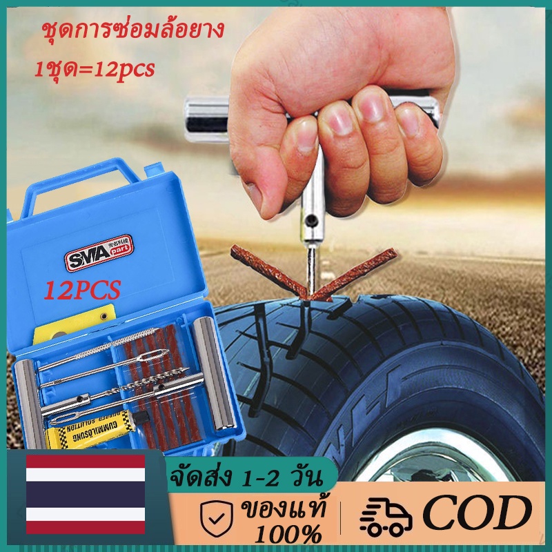 ชุดซ่อมยางรั่ว  ชุดปะยางตัวหนอน
