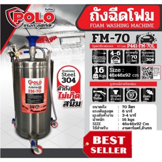 POLO รุ่น FM-70L ถังฉีดโฟม ขนาด 70 ลิตร