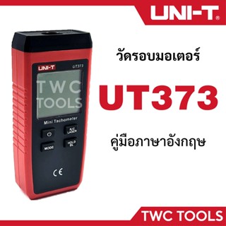 UNI-T UT373 เครื่องวัดรอบมอเตอร์ แบบไม่สัมผัส วัดรอบมอเตอร์