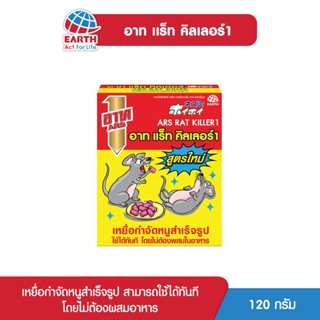 อาท แร็ท คิลเลอร์ เหยื่อกำจัดหนู 120กรัม ARS RAT KILLER 120g