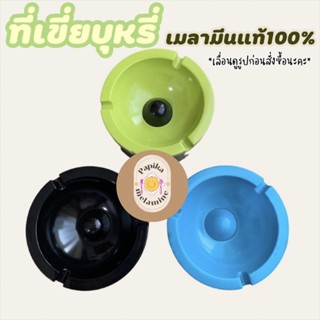 ทีเขี่ยบุหรี่ เมลามีนแท้100% ❗️สินค้าสั่งทำหมดแล้วหมดเลย❗️