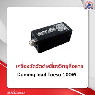 เครื่องวัดวัตต์เครื่องวิทยุสื่อสาร Dummy load Toesu 100W.