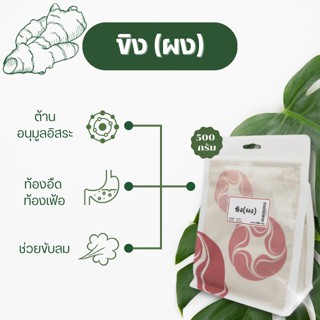 Vejpongosot ขิงผง 100% บรรจุถุงซิป 500 กรัม