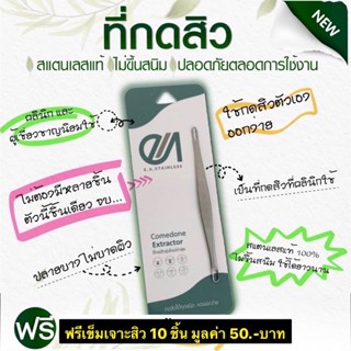 EA..ที่กดสิว E.A.โปรจำกัด ด่วน... ‼️ ฟรีเข็มเจาะสิว 10 ชิ้น …