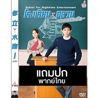 ดีวีดีซีรี่ย์ญี่ปุ่น School For Nighttime Entertainment (2019) พากย์ไทย (แถมปก)