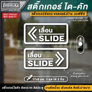 สติ๊กเกอร์เลื่อน slide ป้ายเลื่อน เลื่อน สติ๊กเกอร์ติดกระจก สติ๊กเกอร์ติดประตู (1 ชุด 2 ชิ้น) ขนาด 17x8 cm.