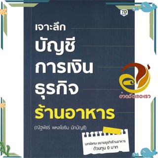 หนังสือ เจาะลึกบัญชีการเงินธุรกิจร้านอาหาร สนพ.7D BOOK หนังสือการบริหารจัดการ การเงิน/การธนาคาร