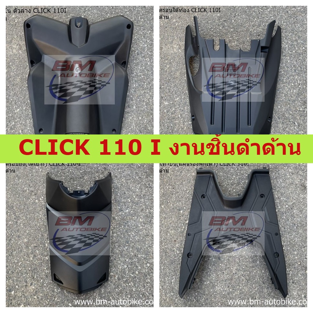 CLICK 110 I งานชิ้นดำด้าน CLICK 110I งานชิ้นดำด้าน คลิ๊ก110ไอ **พร้อมส่งทุกวัน**