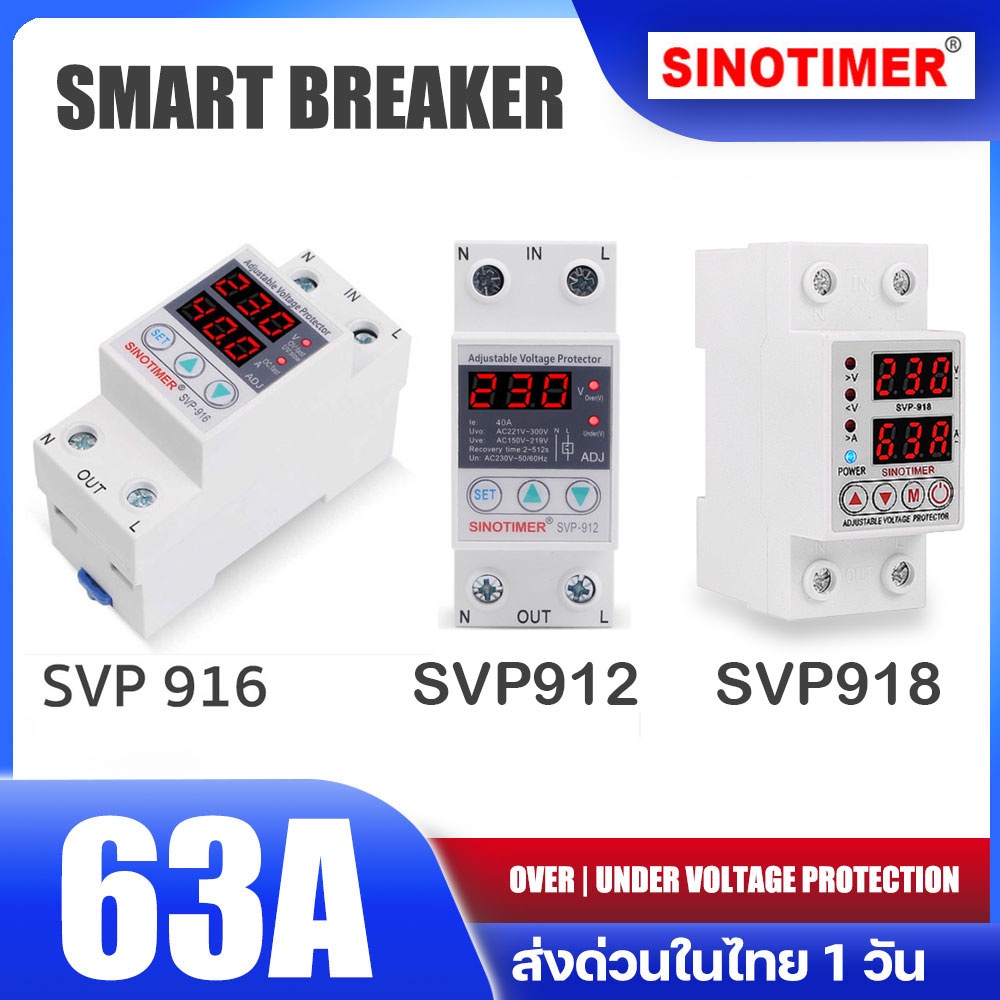 [ส่งในไทย] Sinotimer svp 918 916 912 220v 63a อุปกรณ์ป้องกันแรงดันไฟฟ้า อุปรกรณ์ป้องกัน ไฟเกิน ไฟตก 