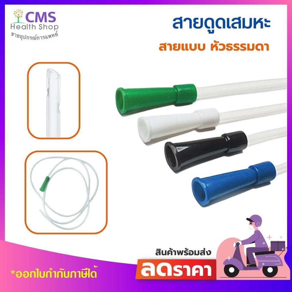สายดูดเสมหะ suction catheter