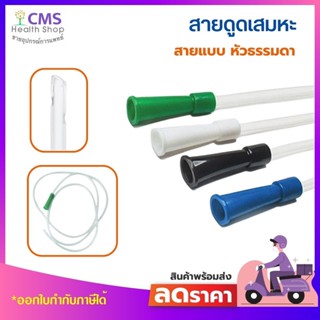 สายดูดเสมหะ suction catheter