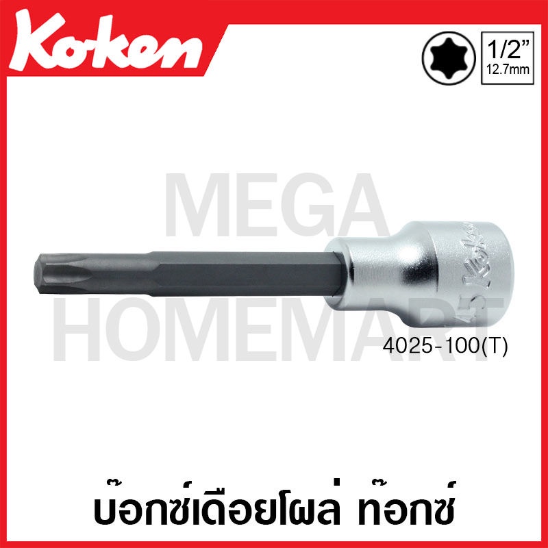 Koken # 4025(T) บ๊อกซ์เดือยโผล่ ท๊อกซ์ SQ. 1/2 นิ้ว ยาว 100 มม. ( มีขนาด T20 - T70 ให้เลือก ) (Torx Bit Sockets)