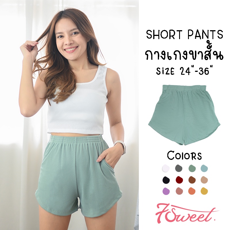กางเกงขาสั้น ผ้าร่อง 12สี 3Size เอวยางยืด มีกระเป๋า สาวไซส์มินิ สาวอวบ นิ่ม ยืด ใส่สบาย สไตล์มินิมอล