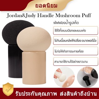 Xiaomi Jordan &amp; Judy Mushroom Head Puff พัฟแต่งหน้าฟองน้ำทรงหัวเห็ดกลมใช้แต่งหน้า ลงรองพื้น แบบมีด้ามจับ