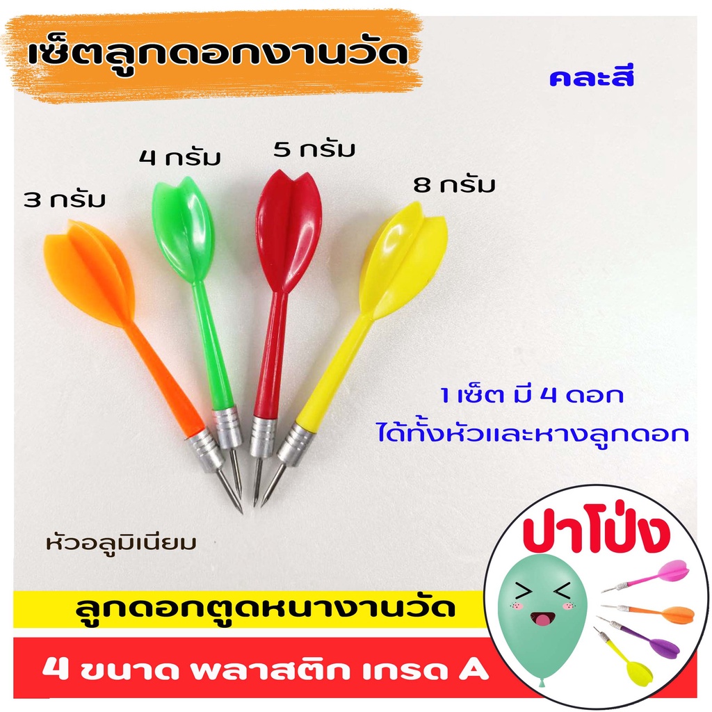 เซ็ตลูกดอกงานวัด (คละสี) เซ็ตนึงมี 4 ดอก ลูกดอกตูดหนา งานวัด ลูกดอกเด้ง ลูกดอกปาโป่ง พลาสติกเกรด A