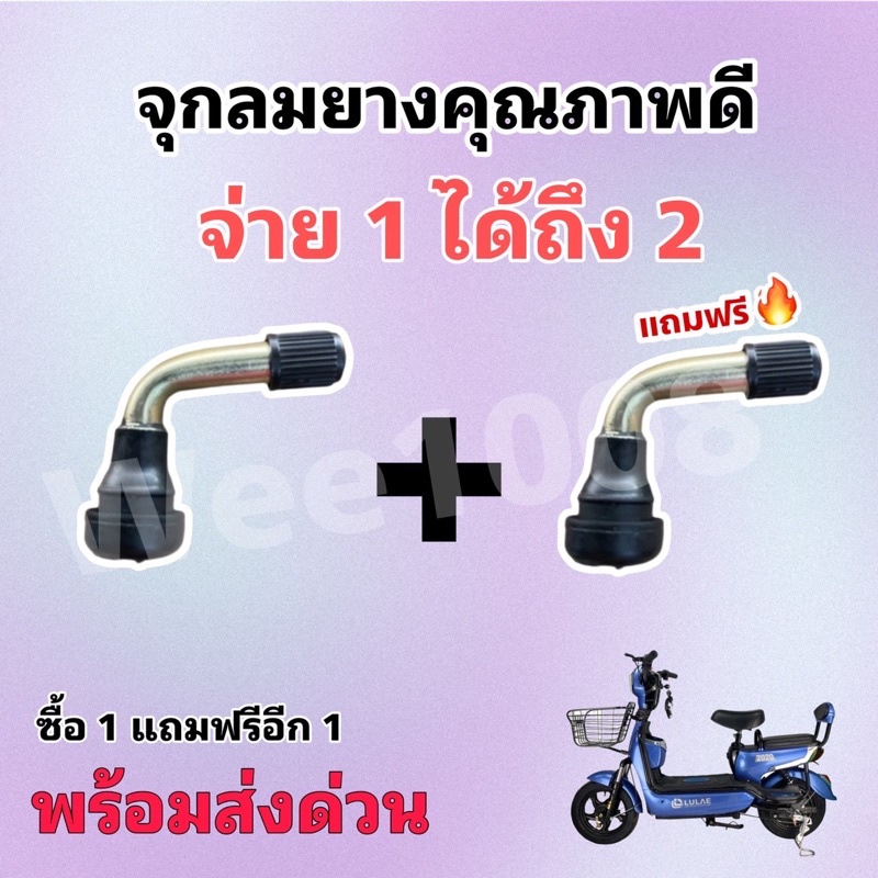 จุกลมจักรยานไฟฟ้า อย่างดี(จุกดำ)1แถม1