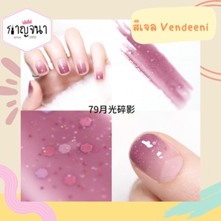 สีใหม่ 💕 สีเจล Vendeeni โทนมิ้ลค์กี้ เลือกสีได้ค่า